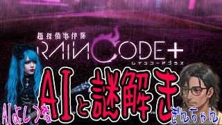 【ネタばれ注意】死神と探偵　AIVtuberでも謎解きは好きなのだよ　超探偵事件簿RAINCODE+【#RainCode】【#レインコード】