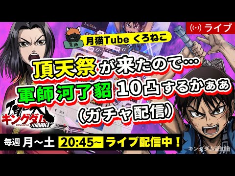 【キングダム頂天】頂天祭が来てたらガチャ配信やります!!(来なかったらなしでm(__)m)10/25深夜配信