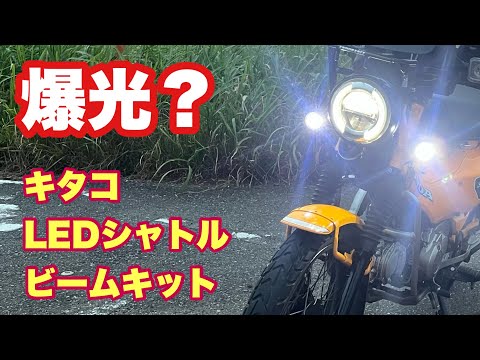 【ハンターカブ】遂にフォグランプを付けた話
