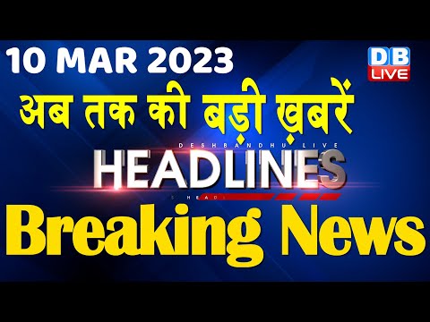 10 March 2023 | latest news, headline in hindi, Top10 News| Rahul Cambridge University | #dblive