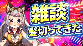 【雑談 / #chat 】雑談！髪切ってきた！！【生返るるる / #Vtuber 】
