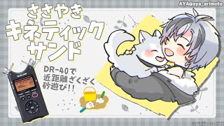 🛑【Binaural】ひそひそお喋り＆キネティックサンド 2025.11.25【にじさんじ/鈴木勝】