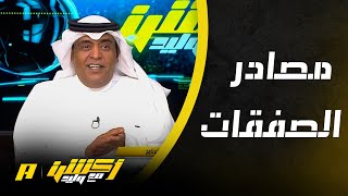 ‏ما هي مصادر صفقات الأندية