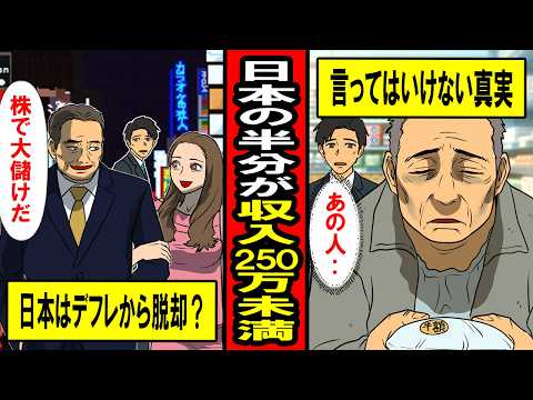 【実録】「世帯年収250万円未満」が51.3%を占める‥平等に貧しくなった日本の真実