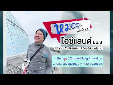 IcelandEp.8หมอตุลยาพาเที่ยว