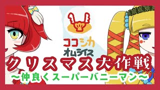 [LIVE] クリスマス大作戦～仲良くスーパーバニーマン～