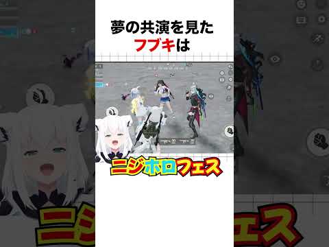 ニジホロフェスに爆笑する白上フブキ【ホロライブ】#shorts
