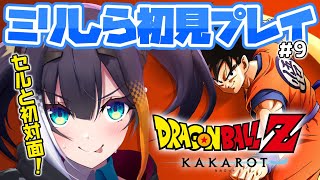 #9【 ドラゴンボールZ KAKAROT 】ミリしら完全初見！謎の怪物「セル」と初対面！！【 燐夏・ライゼンバイン 】