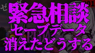 【緊急】ゼルダの伝説ムジュラの仮面🌙のセーブデータがめちゃくちゃ消えました。どうしよう。