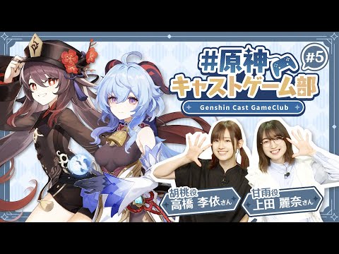 【原神】原神キャストゲーム部#5