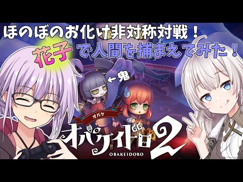 【オバケイドロ2】お化けVS人間の戦い…!!ゆかりさんが壁抜け花子さんを使って人間を捕獲する回 お化けと化したゆかり 【VOICEROID実況/オバケイドロ2お化けプレイ】