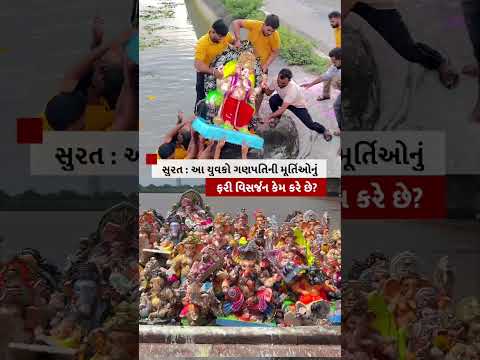 Surat : આ યુવકો Ganesh <strong>Idol</strong> નું ફરી વિસર્જન કેમ કરે છે?