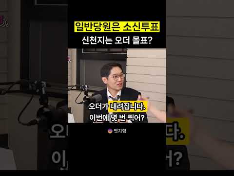 일반당원은 소신투표 신천지는 <strong>오더</strong> 몰표?