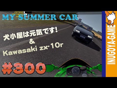 [MY SUMMER CAR実況]生存報告とKawasaki zx-10r #300