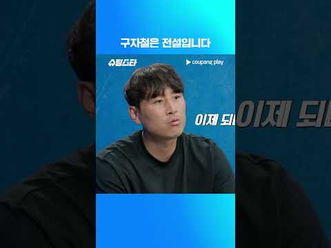 슈팅스타 시즌 2 | 전설의 구자철 | 쿠팡플레이 | 쿠팡