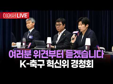이번 주 PICKㅣK-<strong>축구</strong> 혁신위원회 경청회(26.08.19)