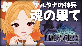 #99【FF11】アルタナの神兵！過去ウィンダス最終クエスト！やるぞ～【odin】