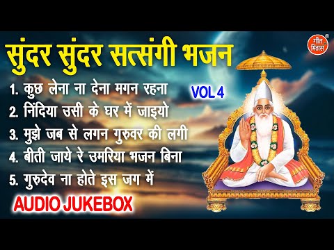 सुंदर सुंदर सत्संगी भजन Vol 4 | Non Stop Satsangi Bhajan | Sadabahar Nirgun Bhajan [AUDIO JUKEBOX]