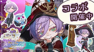 【マギマホ】コラボ開催中！どんな内容になっているか覗いてみましょう【榊ネス/にじさんじ】