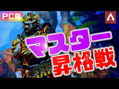 [Apex Legends]　シーズン5、ソロマスター昇格戦！【PC版】