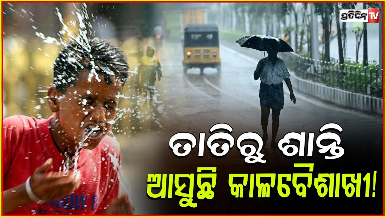 ତାତିରୁ ମିଳିବ ଆଶ୍ବସ୍ତି, ବିଭିନ୍ନ ଜିଲ୍ଲାରେ କାଚିବ କାଳବୈଶାଖୀ ! Odisha weather updates