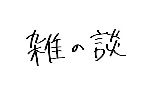 【雑談】リハビリ【糸ヰみなも】