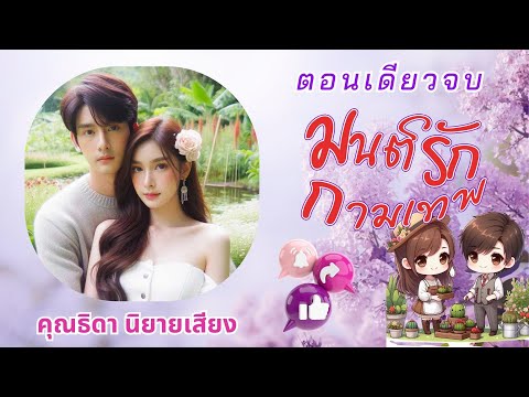 ตอนเดียวจบมนต์รักกามเทพหนังส