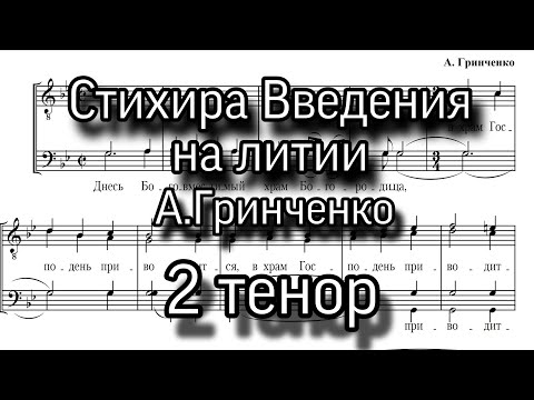 Стихира Введения на литии, А.Гринченко, партия 2 тенор, мужской хор.