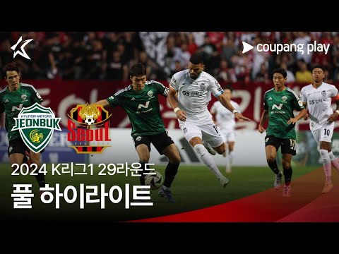 [2024 K리그1] 29R 전북 vs 서울 풀 하이라이트