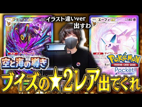 【ポケポケ】新パック『空と海の導き』でイラスト違い★レアを引きまくって昇天する男！！【開封動画】