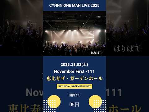 ワンマンまで5DAYs at 恵比寿ザ・ガーデンホール #cynhn #スウィーニー #バンド #アイドル #はりぼて