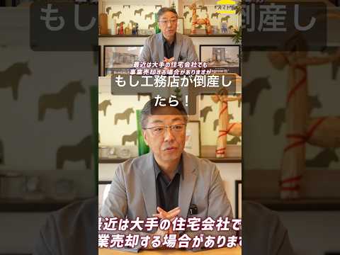 〔完成保証〕万が一工務店が倒産したらどうなる？# #家づくり #家選び #倒産 #工務店 #平屋 チャンネル登録者一万人