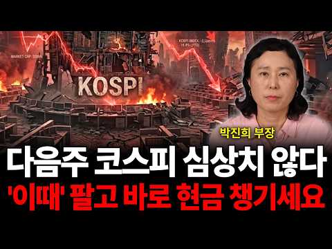 "다음주 코스피 심상치 않다 '이때' 팔고 현금 챙기세요 (<strong>박진희</strong> 부장 / 1부)