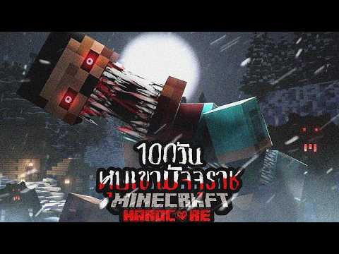 Aekk รอดหรือตาย!เอาชีวิตรอด100วันจากหุบเขาหิมะมัจจุราช!!!!Minecra