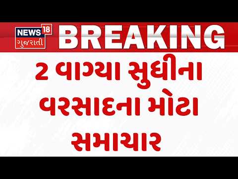 Gujarat Breaking News | 2 વાગ્યા સુધીના વરસાદના મોટા સમાચાર | Monsoon 2026 | News18 Gujarati