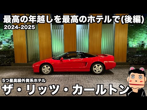 【最高級ホテル】最高の年越しを最高のホテル ザ・リッツ・カールトン東京でNSXと共に過ごす (後編)