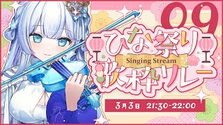 【#ひな祭り歌枠リレー】今日は女の子が主役！春の訪れを感じる歌枠