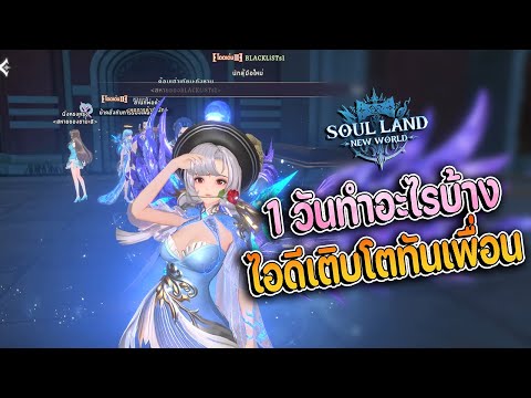 1วันในเกมส์SoulLand:NewWo