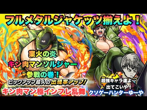 【キン肉マン極タッグ乱舞】業火の炎キン肉マンソルジャーの巻！フルメタルジャケッツ揃えるまでガチャやるぞ！！！