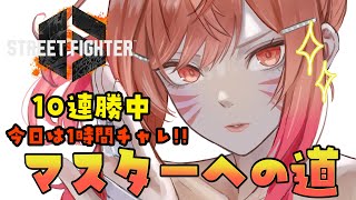 【STREET FIGHTER 6】最低6勝でマスターってマジ！？ダイヤまであと1勝…！！本田マスターへの道 【一条莉々華/hololive