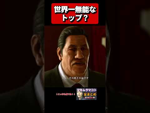 この人がトップで大丈夫そ？ #龍が如く極2 #龍が如く0