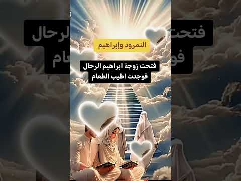 قصة النمرود وإبراهيم