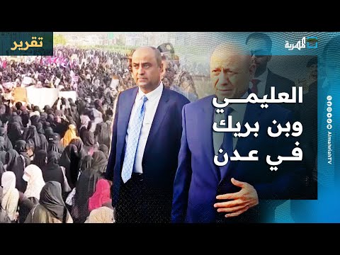 الغضب الشعبي ينفجر بوجه العليمي وبن بريك أثناء وصولهما عدن