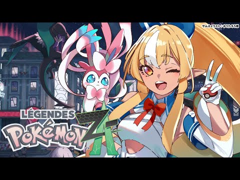 #02【Pokémon LEGENDS Z-A】ニンフィアと行く!ポケモン初心者が再び旅に出る【不知火フレア/ホロライブ】