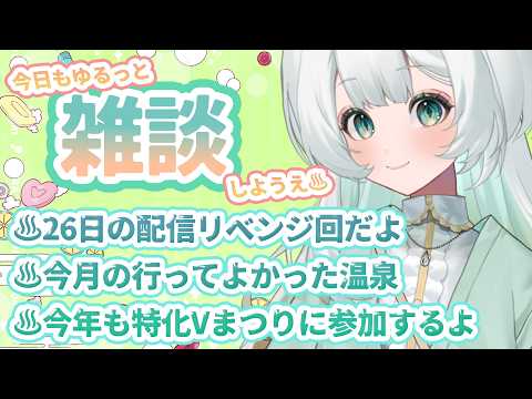 すっかり元気になったのでゆるっと #雑談 配信♨ #湯楽めぐり #番台あふれ話
