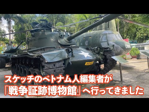 【ホーチミン市・観光】戦争証跡博物館へ行ってきました