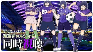 ⚽ | 同時視聴 | サンフレvsヴェルディ💜 | J1リーグ2025:第28節【静凛/にじさんじ】