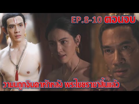 แม่หยัว|EP.8EP.9EP.10ตอนจ