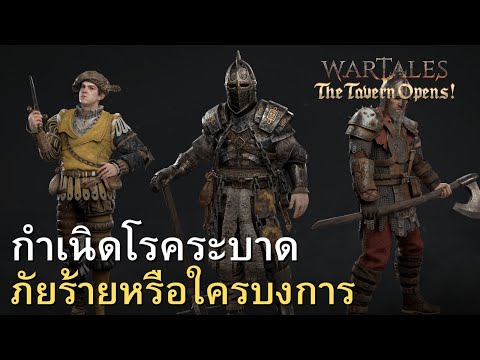 Wartalesกำเนิดโรคระบาดภัยร้า