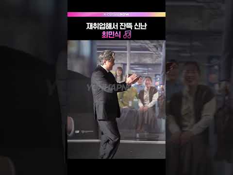 정말 신난 최민식  #인턴 #제작발표회 #최민식 #<strong>한소희</strong>